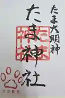 たま神社の御朱印
