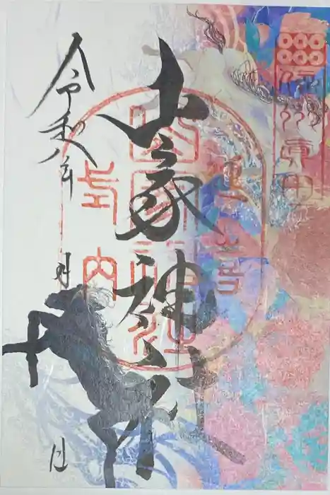 山家神社の御朱印