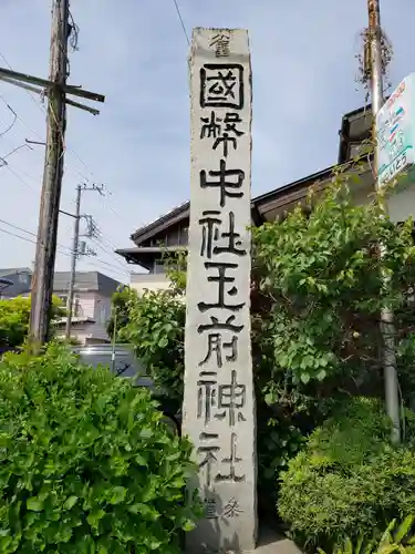 玉前神社の歴史