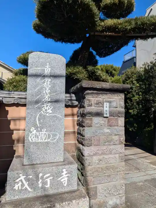 戒行寺(東京都)