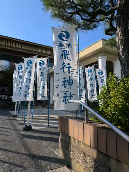 飛行神社の{uncategorized: "未分類", other: "その他", undefined: "問題あり", building: "その他建物", grave: "お墓", sacred_gate: "鳥居", guardian: "狛犬", statue: "像", buddha: "仏像", history: "歴史", nature: "自然", garden: "庭園", animal: "動物", pagoda: "塔", temizu: "手水舎", mountain_gate: "山門・神門", sanctuary: "本殿・本堂", subordinate: "末社・摂社", art: "芸術", scenery: "景色", jizo: "地蔵", ema: "絵馬", goshuin: "御朱印", omikuji: "おみくじ", items: "授与品その他", amulet: "お守り", goshuincho: "御朱印帳", eats: "食事", festival: "お祭り", votive_dance: "神楽", shichigosan: "七五三参", wedding: "結婚式", experience: "体験その他", initially: "初詣", around: "周辺", anti_infection: "感染症対策"}