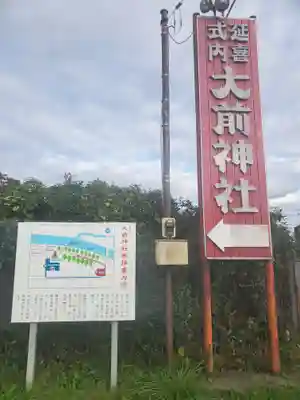 大前神社のその他建物