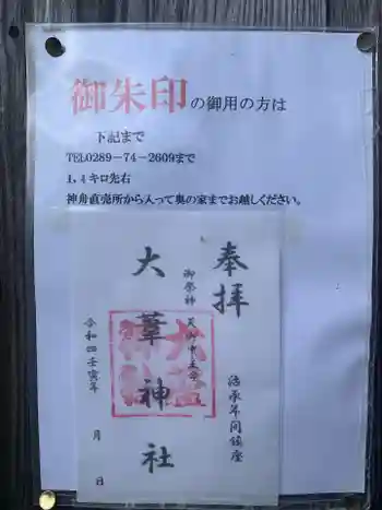 大葦神社の御朱印 2022年03月