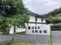 福昌寺(神奈川県)