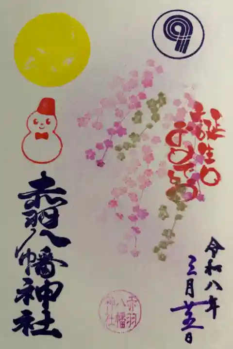 舘様誕生日記念(3月月替わり御朱印)