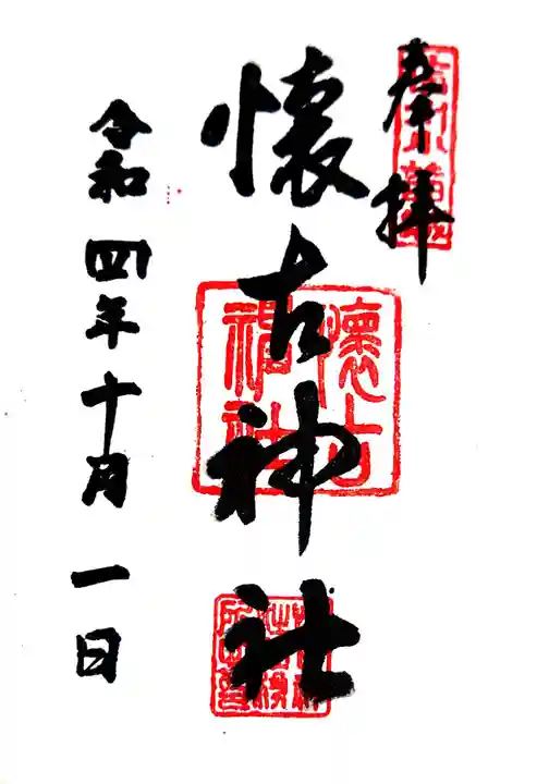 懐古神社の御朱印
