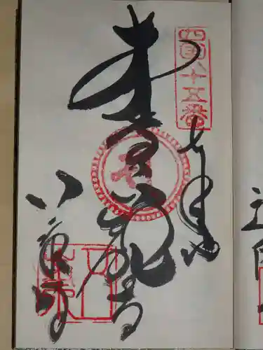 八栗寺の御朱印