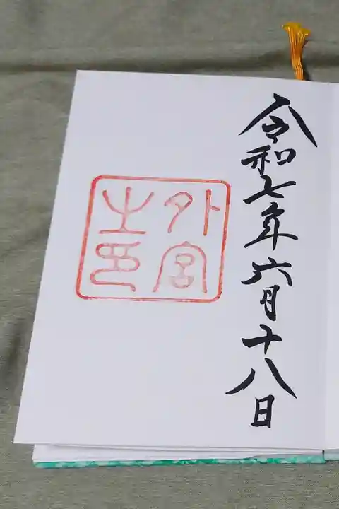 伊勢神宮外宮の直書き御朱印です。