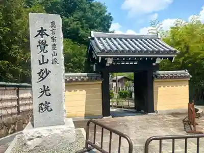妙光院(東京都)