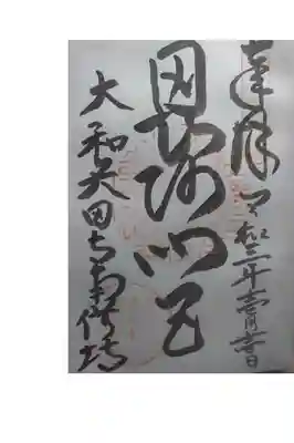 御朱印いただきました。