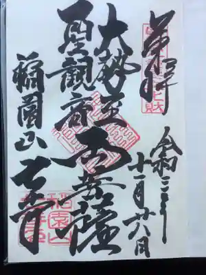 国宝の勢至菩薩と聖観音菩薩の御朱印
中央の朱色の押印は三宝印
右上押印は国指定重要文化財
左下は稲園山七寺印