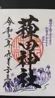 薭田神社の御朱印