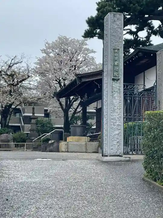 来迎院(東京都)