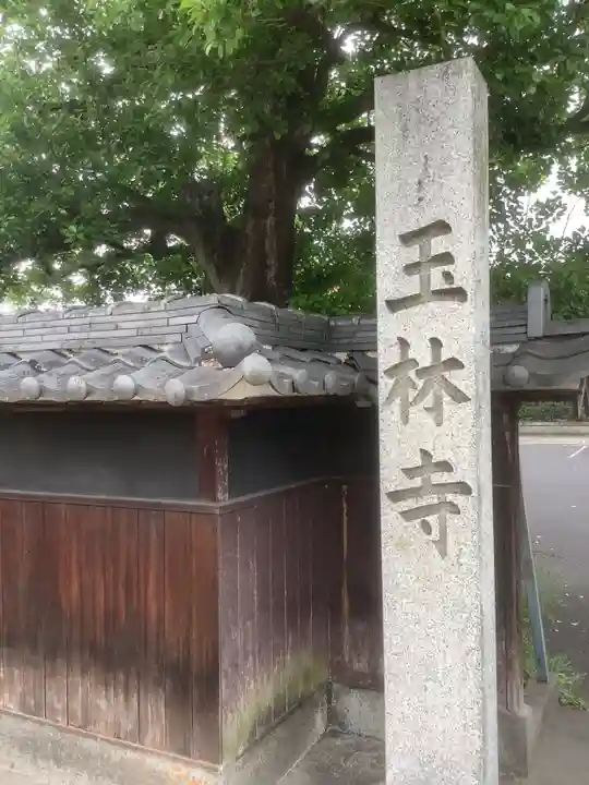 玉林寺(小牧観音)(愛知県)