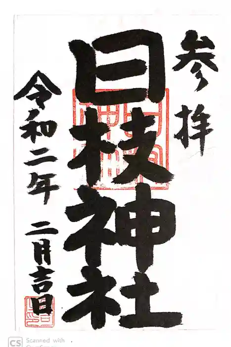 日野八坂神社の御朱印