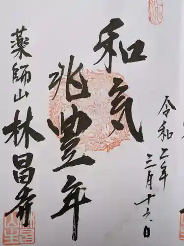 薬師山 林昌寺の御朱印