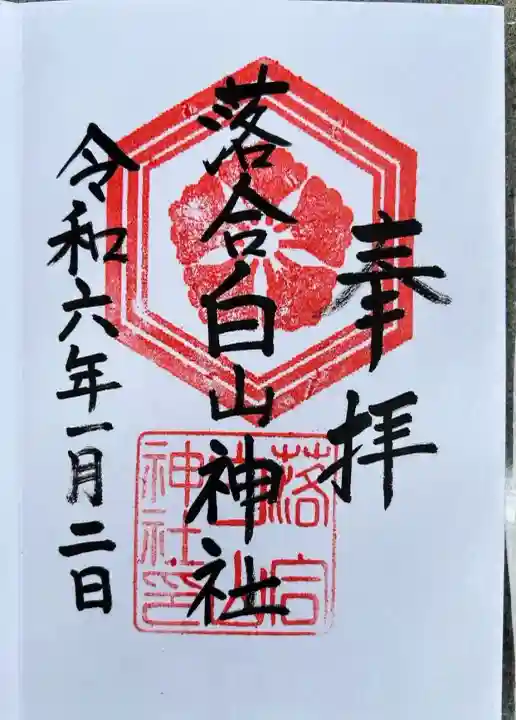 落合白山神社(東京都)