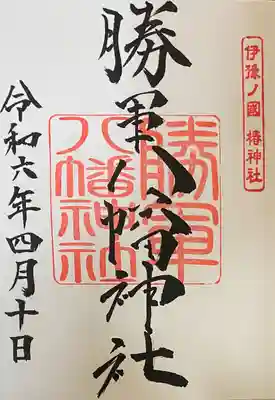 初穂料500円 
伊豫豆比古命神社の境内社