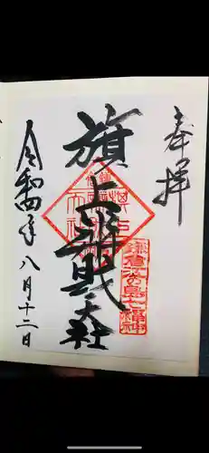 旗上弁財天社の御朱印