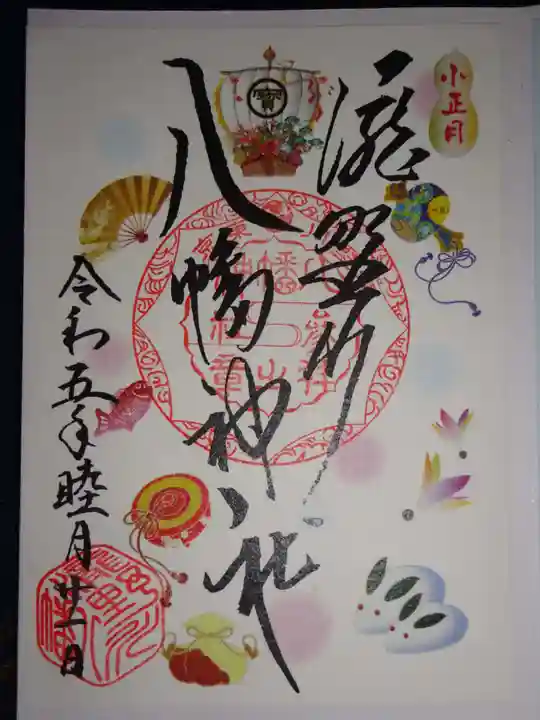 滝野川八幡神社の御朱印