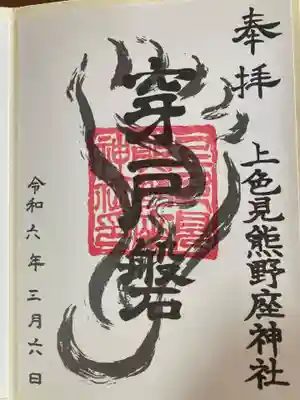 上色見熊野座神社(熊本県)