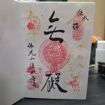佛光山法水寺の御朱印 2026年02月