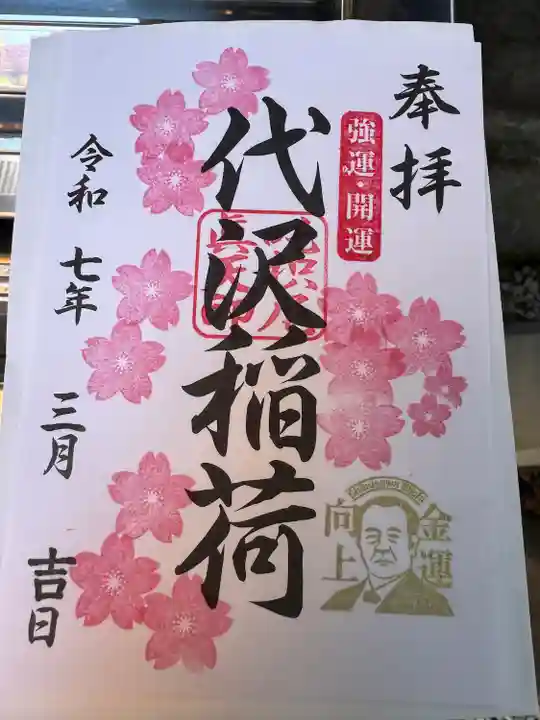 代沢稲荷の御朱印