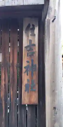 住吉神社（京都市下京区醒ヶ井）(京都府)