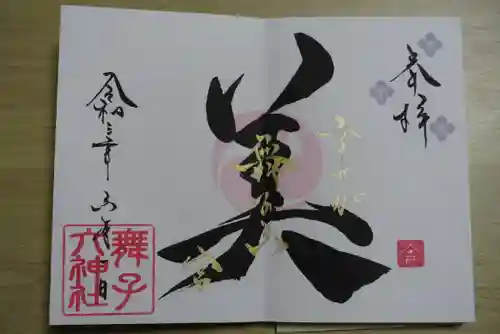 舞子六神社／まいこむの宮の御朱印