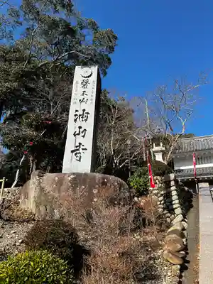目の霊山 油山寺(静岡県)