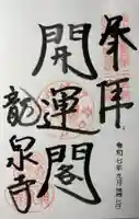 龍泉寺の御朱印