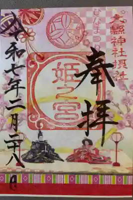 摂社姫之宮
２月限定500円