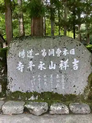 永平寺(福井県)