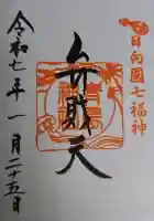 青島神社(青島神宮)の御朱印