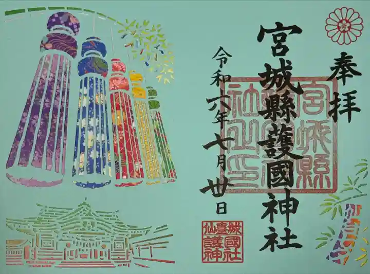 宮城縣護國神社の御朱印