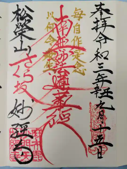 妙経寺の御朱印