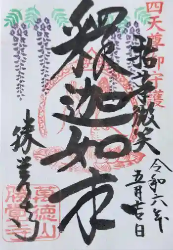 勝覚寺の御朱印 2024年05月