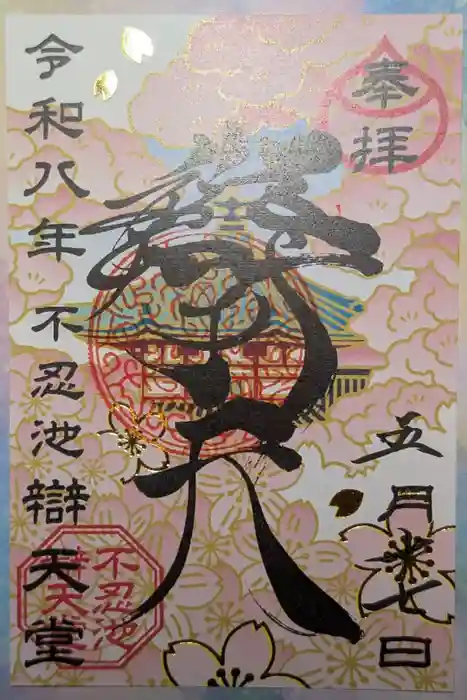寛永寺不忍池弁天堂の御朱印