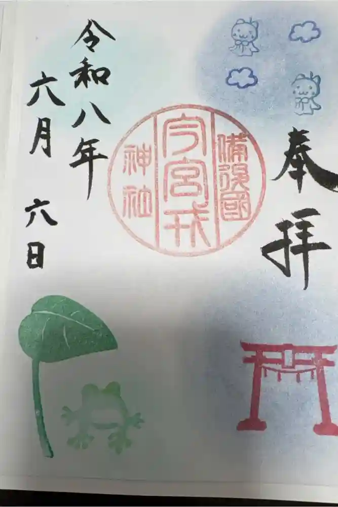 今宮戎神社の御朱印