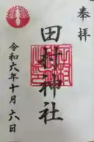 田村神社の御朱印