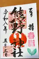 川越熊野神社の御朱印