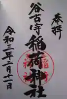 谷古宇稲荷神社の御朱印