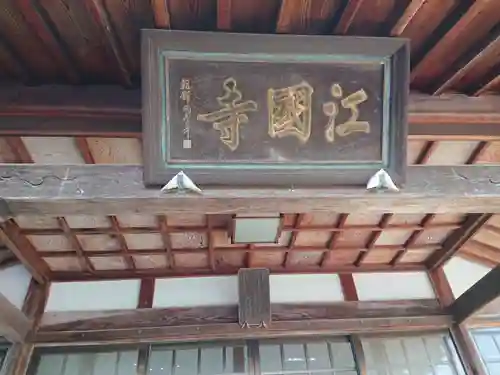 江国寺の建物その他