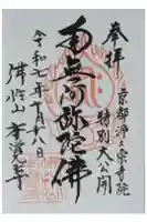 本覚寺の御朱印