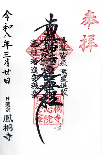 鳳桐寺の御朱印