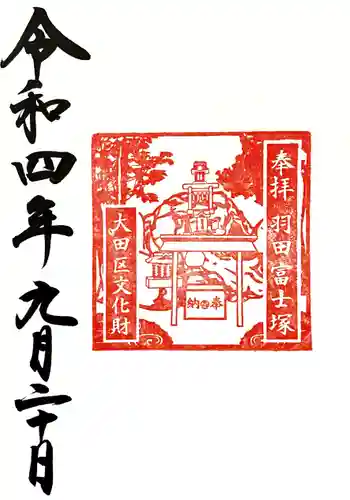 羽田神社の御朱印