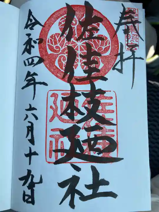 佐佳枝廼社の御朱印