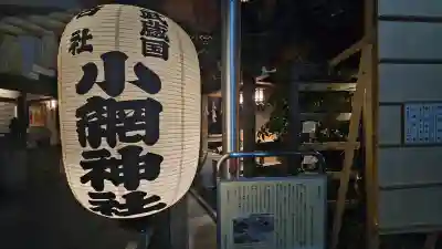 小網神社の{uncategorized: "未分類", other: "その他", undefined: "問題あり", building: "その他建物", grave: "お墓", sacred_gate: "鳥居", guardian: "狛犬", statue: "像", buddha: "仏像", history: "歴史", nature: "自然", garden: "庭園", animal: "動物", pagoda: "塔", temizu: "手水舎", mountain_gate: "山門・神門", sanctuary: "本殿・本堂", subordinate: "末社・摂社", art: "芸術", scenery: "景色", jizo: "地蔵", ema: "絵馬", goshuin: "御朱印", omikuji: "おみくじ", items: "授与品その他", amulet: "お守り", goshuincho: "御朱印帳", eats: "食事", festival: "お祭り", votive_dance: "神楽", shichigosan: "七五三参", wedding: "結婚式", experience: "体験その他", initially: "初詣", around: "周辺", anti_infection: "感染症対策"}