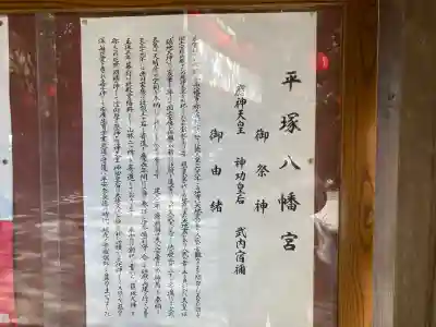 平塚八幡宮の{uncategorized: "未分類", other: "その他", undefined: "問題あり", building: "その他建物", grave: "お墓", sacred_gate: "鳥居", guardian: "狛犬", statue: "像", buddha: "仏像", history: "歴史", nature: "自然", garden: "庭園", animal: "動物", pagoda: "塔", temizu: "手水舎", mountain_gate: "山門・神門", sanctuary: "本殿・本堂", subordinate: "末社・摂社", art: "芸術", scenery: "景色", jizo: "地蔵", ema: "絵馬", goshuin: "御朱印", omikuji: "おみくじ", items: "授与品その他", amulet: "お守り", goshuincho: "御朱印帳", eats: "食事", festival: "お祭り", votive_dance: "神楽", shichigosan: "七五三参", wedding: "結婚式", experience: "体験その他", initially: "初詣", around: "周辺", anti_infection: "感染症対策"}