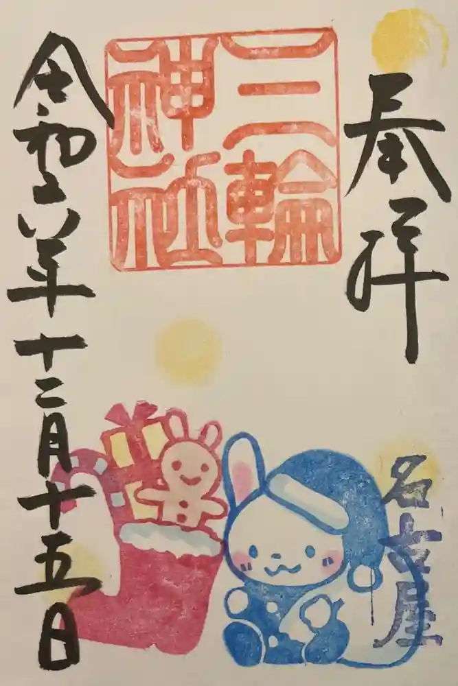 三輪神社の御朱印